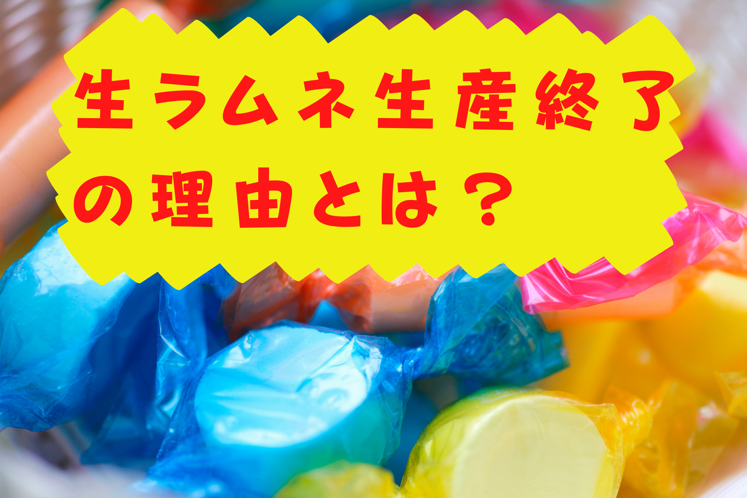 生 ラムネ 生産 終了