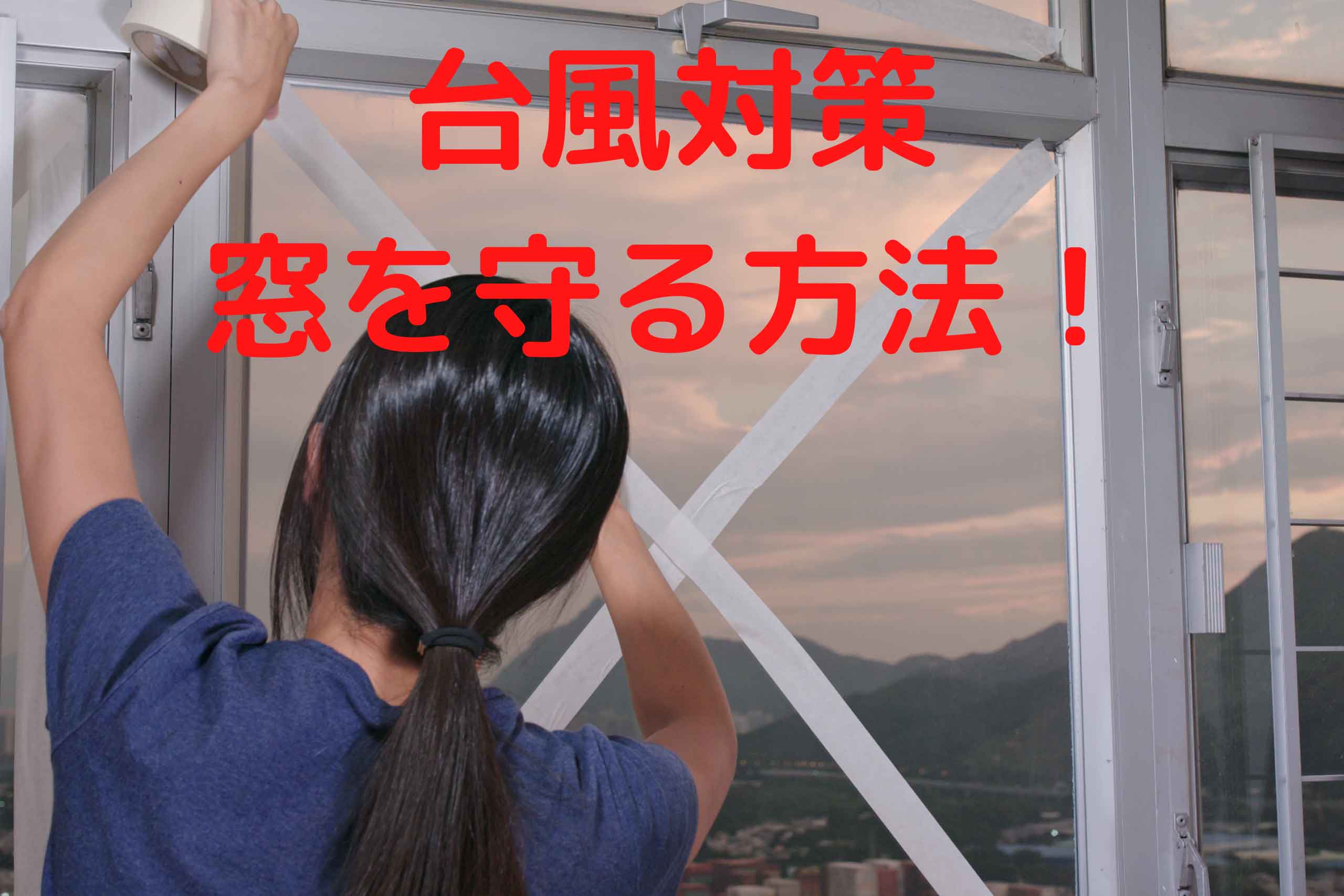 台風対策で窓を守りたい！ダンボールの貼り方