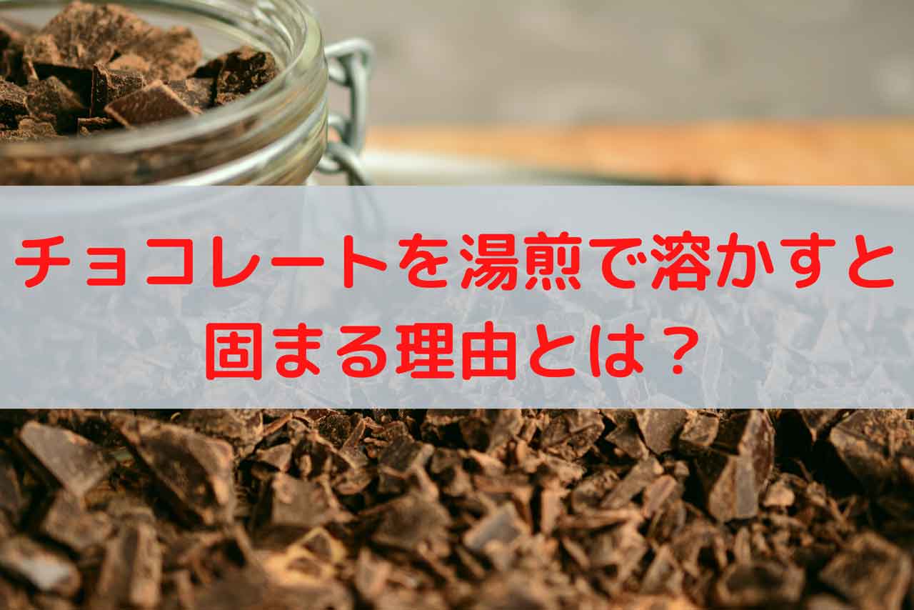 チョコレートを湯煎で溶かすと固まる理由とは？