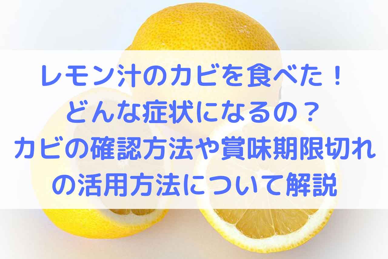 レモン汁のカビを食べた！どんな症状になるの？