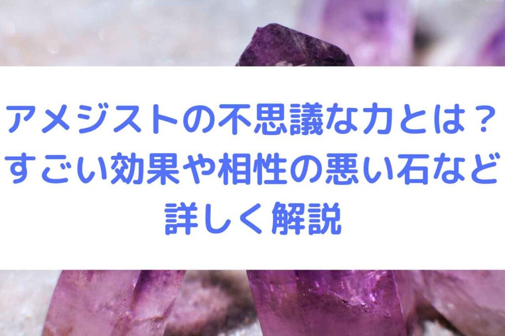 アメジストの不思議な力とは？すごい効果や相性の悪い石など詳しく解説 - ロイヤルよっちゃんブログ・役立つ雑学