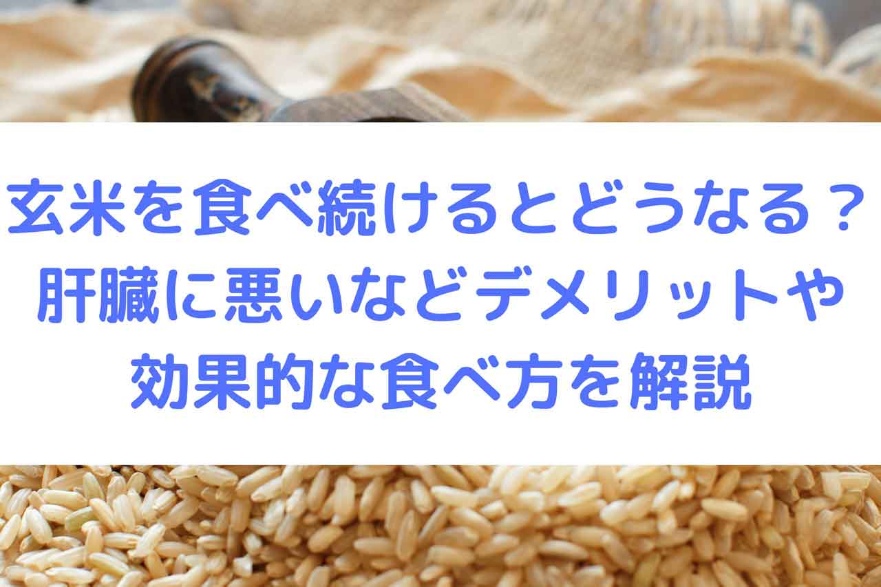 玄米を食べ続けると結果はどうなる？