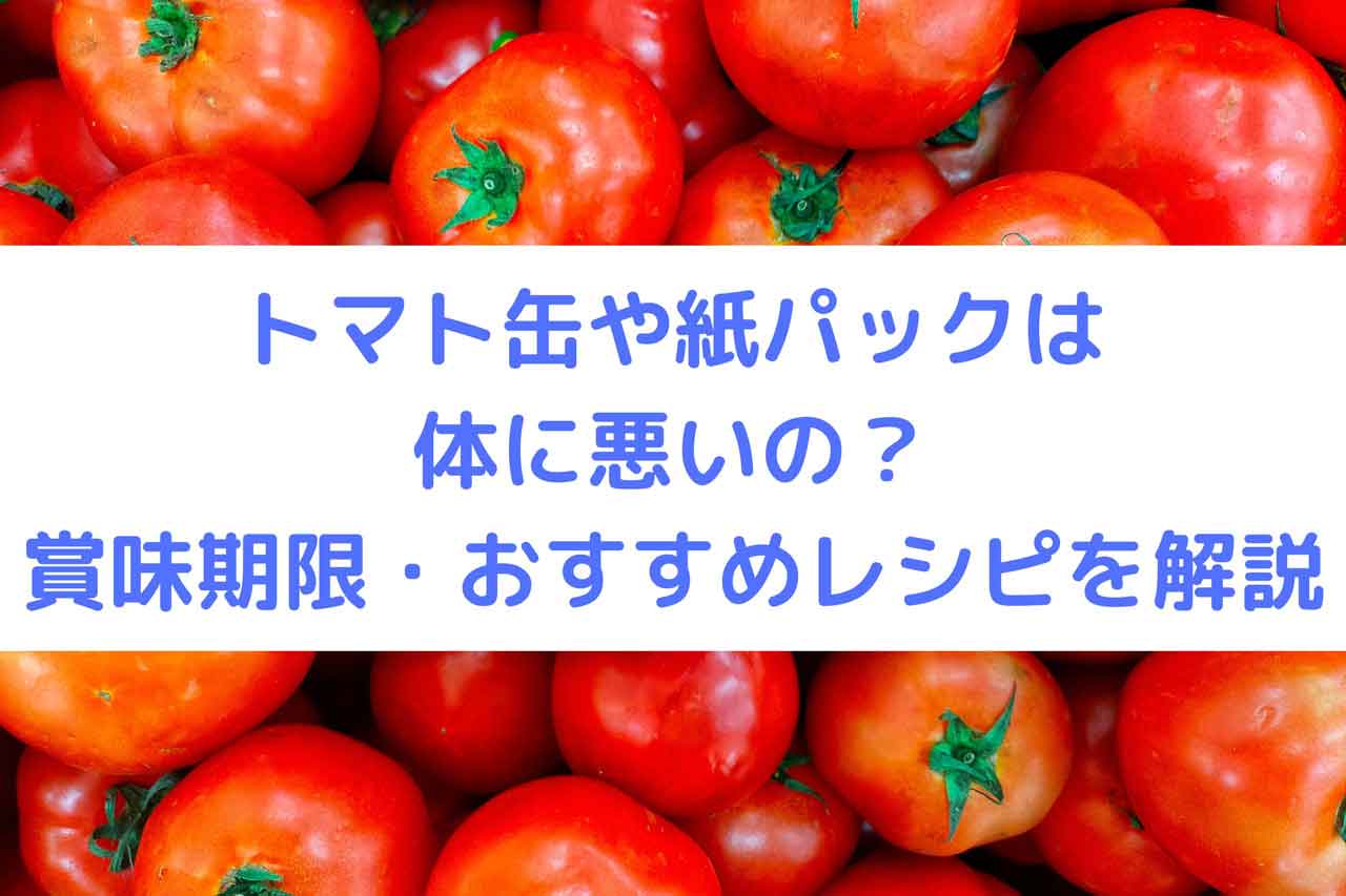 トマト缶や紙パックは体に悪いの？