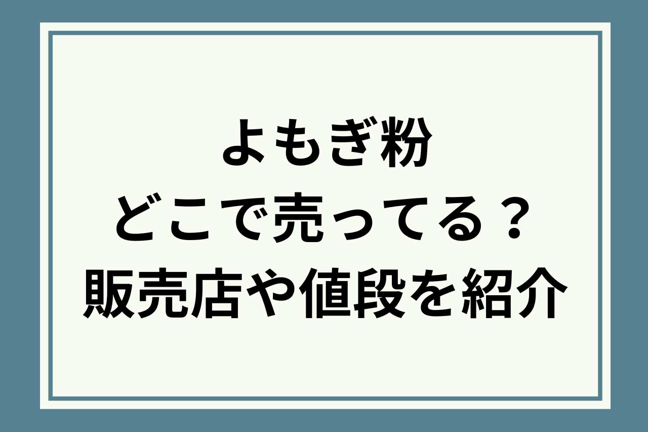 よもぎ粉はどこで売ってる？業務スーパー