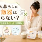 一人暮らしに炊飯器はいらない