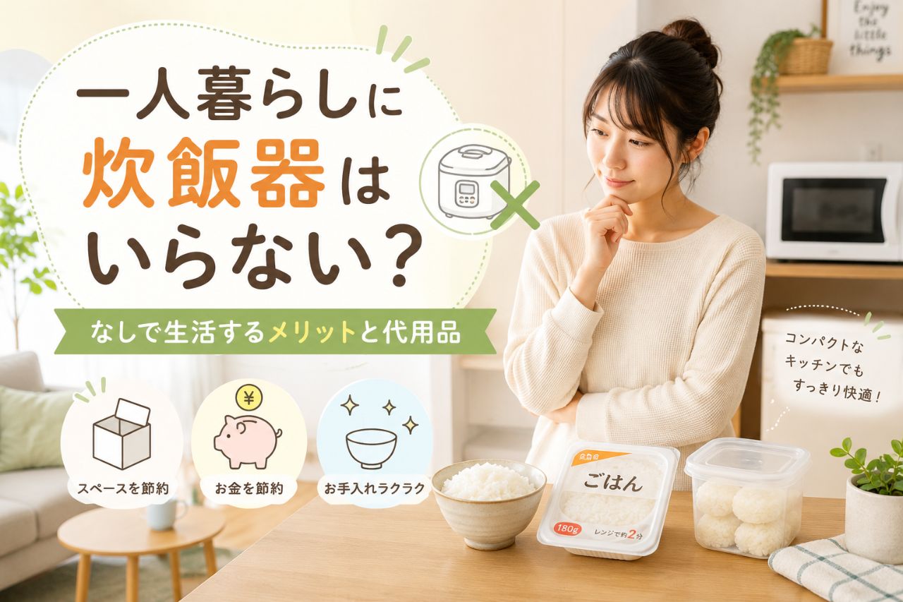 一人暮らしに炊飯器はいらない